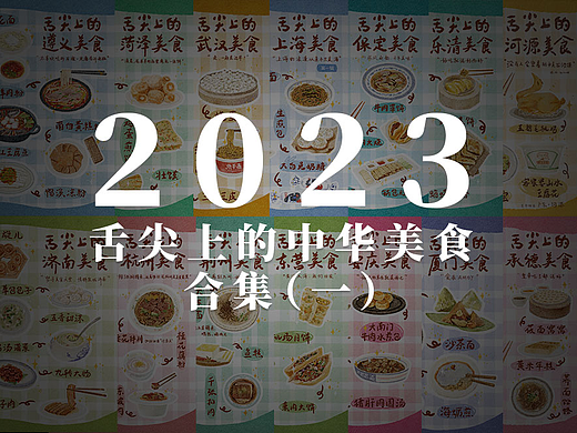 《舌尖上的中华美食》合集（一）