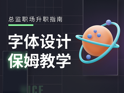 这篇字体设计指南，竟让我成功升职！