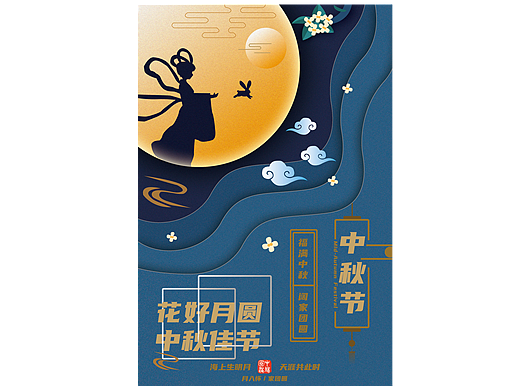 中秋节海报