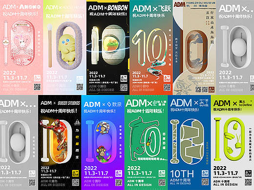 「2022ADM十周年 |“10”的共创」第三弹