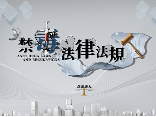 触摸屏ui设计丨关于毒品的法律法规
