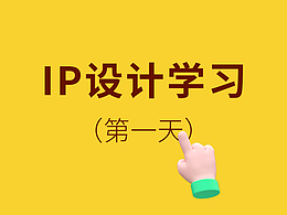 IP形象学习