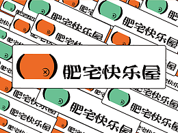 肥宅快樂屋 | 餐飲品牌設計