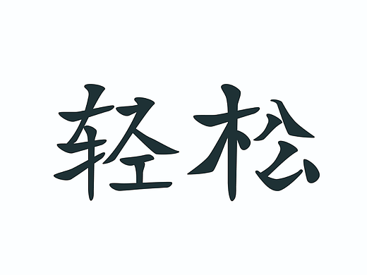 【第十四天】茜茜-字体练习