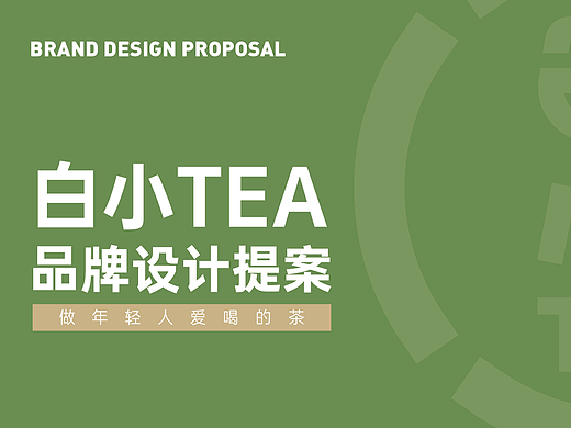 白小Tea品牌提案