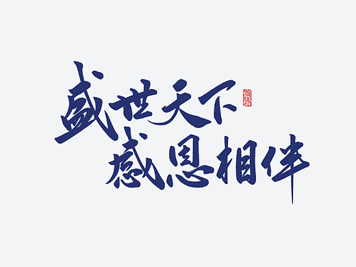 2023手写字/板写字/主题字之一