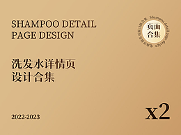 洗发液详情页x2