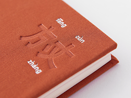 装了书(书籍装帧设计)