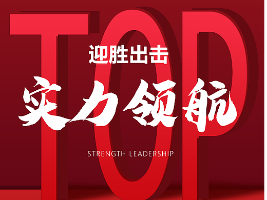 喜报战报