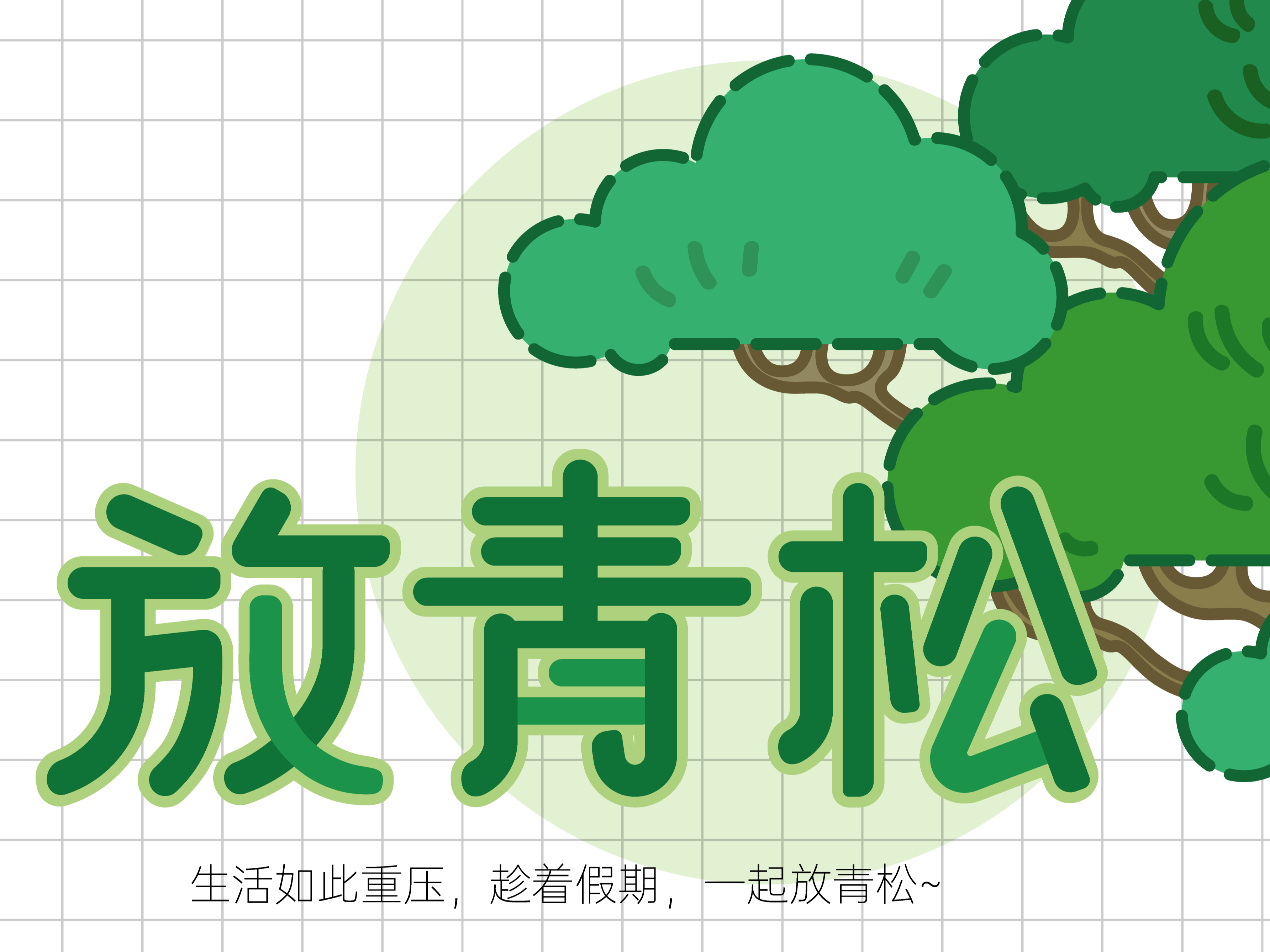 放“青”松 五一节日热点海报_MAR_design-站酷ZCOOL