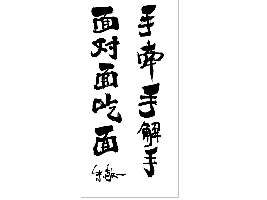 朱敬一书法作品31