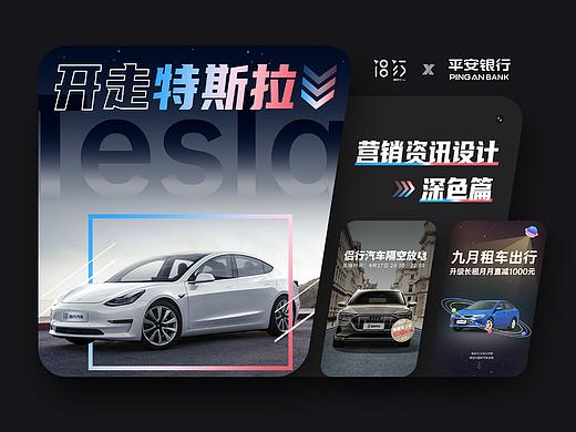 运营设计｜侣行汽车×平安银行营销资讯（深色篇）