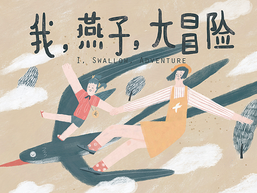 《我，燕子，大冒险》个人绘本故事创作插画练习