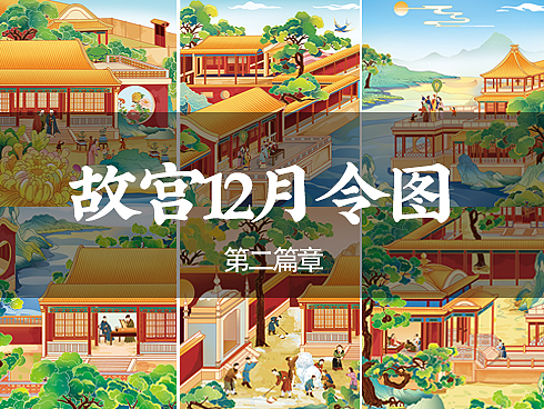 故宫十二月令图（下半部分）