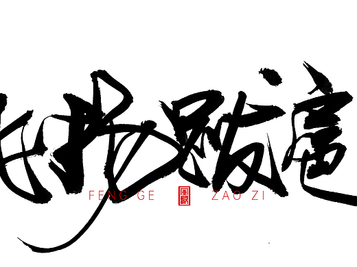 一身是胆[风歌造字书法定制156期]