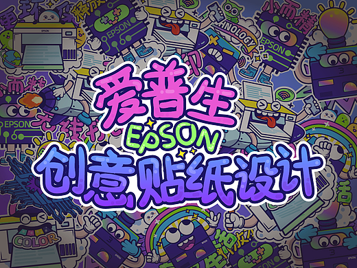 创意贴纸设计 爱普生
