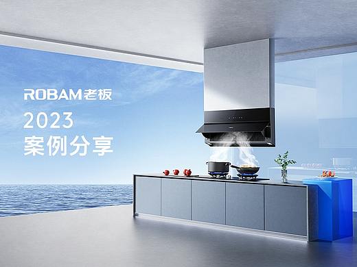 2023年度作品整理 - ROBAM老板