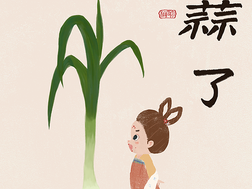 《三餐四季》系列·三餐·蒜了