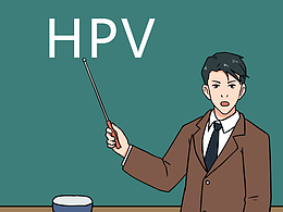 你聽說過HPV感染嗎？