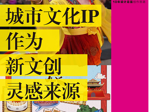 城市文化IP作为新文创灵感来源 | 如何运用