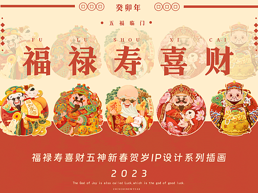 福禄寿喜财五神新春贺岁IP设计系列插画