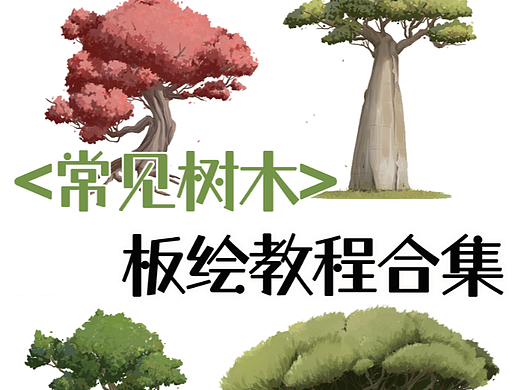 【拾艺绘画教程】场景绿树写实画法合集