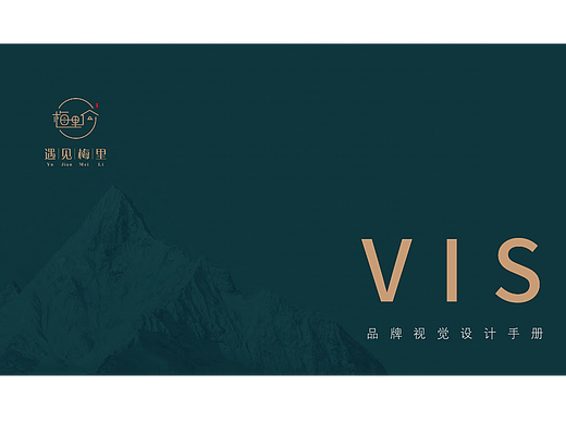 遇见梅里民宿品牌VI设计
