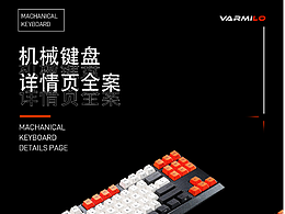 阿米洛（Varmilo）機(jī)械鍵盤詳情頁(yè)策劃案
