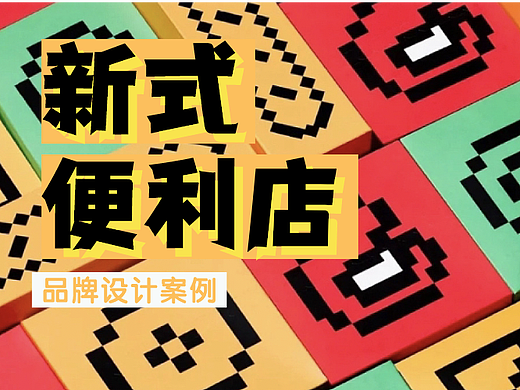 案例分享｜新式便利店品牌设计，这6组作品给你启发