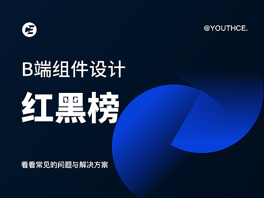 B端组件设计红黑榜