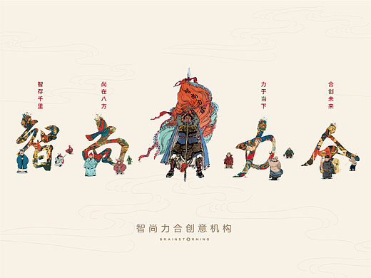 北京智尚力合——企业品牌服务一站式供应商 设计策划 品牌包装 logo vi海报画册设计