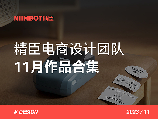 精臣电商设计团队11月作品集