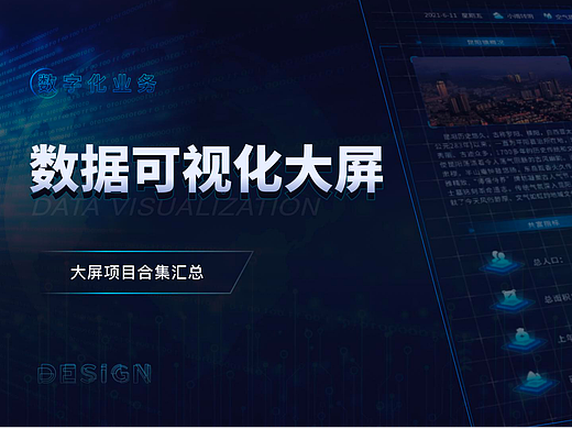 可视化大屏界面参考
