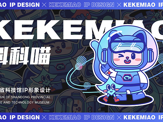 KEEK科科喵——科技馆IP 文创插画衍生品设计