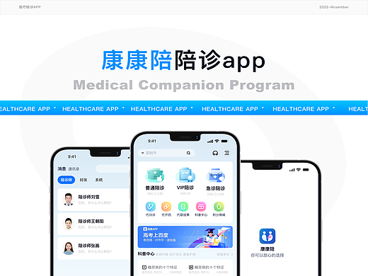 「康康陪」医疗陪诊APP | C端 | B端 | IP设计（下）