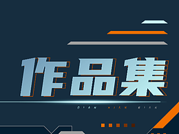 2023屆視覺傳達(dá)作品集