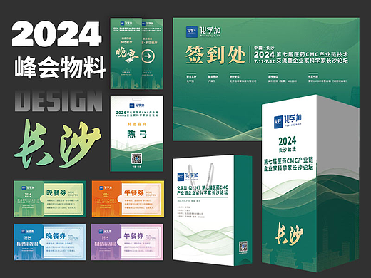 2024长沙峰会-物料设计