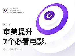 设计师审美提升7个必看电影 ，还有几部没有看？