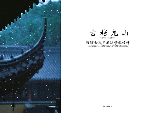 古越龙山·微醺社民宿庭院景观设计