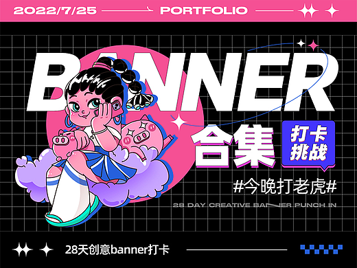 #今晚打老虎#28天创意banner打卡#合集&总结