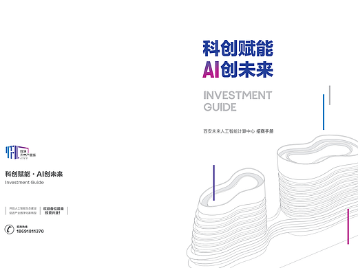 西安未来人工智能计算中心招商手册设计