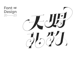 干个饭丨练个字