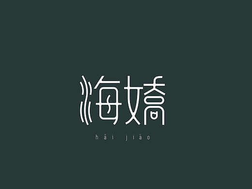 标志设计 品牌视觉