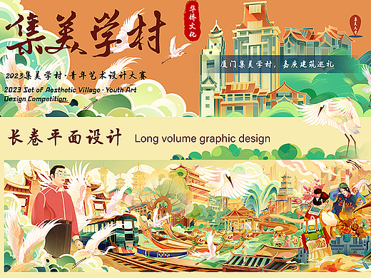 集美学村—国潮长卷插画