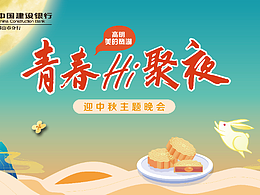青春Hi聚夜迎中秋主题晚会