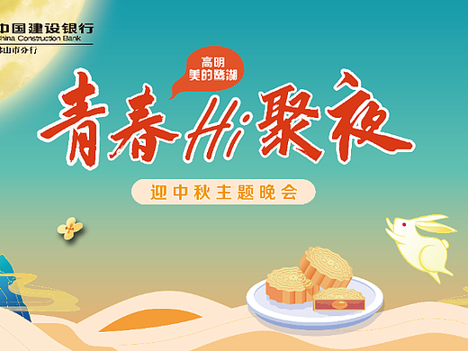 青春Hi聚夜迎中秋主题晚会