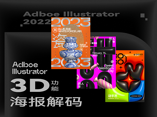 Ai22版3D功能海报解码/技法全解析