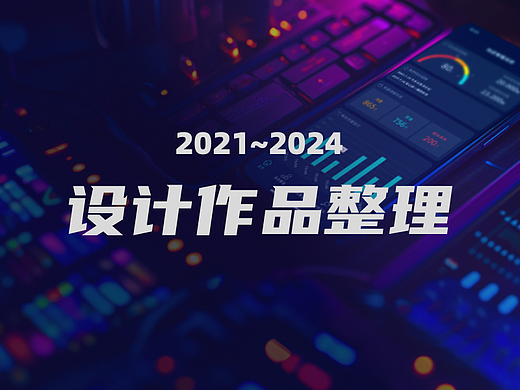 2021-2024设计作品整理