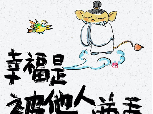 幸福是