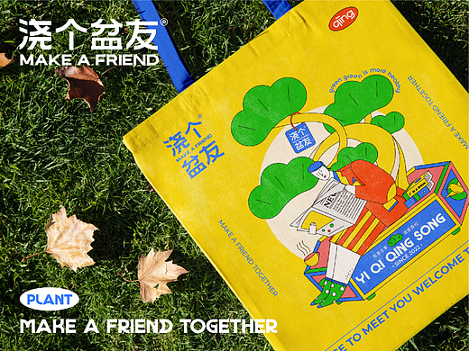 浇个盆友丨品牌概念设计